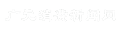 广元消费新闻网